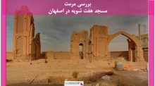 پروژه مرمت مسجد هفت شویه در اصفهان