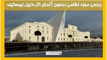 بررسی موزه نظامی درسون آلمان اثر دانیل لیبسکیند
