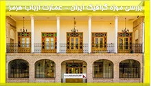 بررسی موزه گرافیک ایران - عمارت ارباب هرمز 