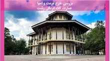 طرح مرمت و احیا عمارت کلاه فرنگی رشت 
