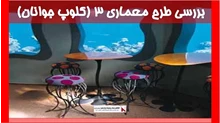 بررسی طرح معماری 3 (کلوپ جوانان) 