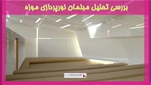 بررسی تحلیل مبلمان نورپردازی موزه