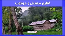 بررسی اقلیم معتدل و مرطوب
