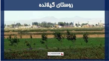 پروژه روستای گیلانده