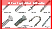 بررسی فصل هشتم: پیچ و مهره ها