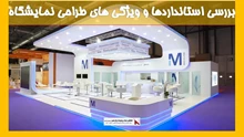 بررسی استانداردها و ویژگی های طراحی نمایشگاه