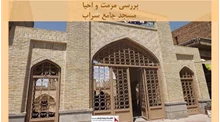 پروژه مرمت و احیا مسجد جامع سراب