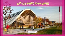 بررسی موزه زنتروم پل کلی 