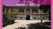 مرمت مسجد و مدرسه سردار قزوین