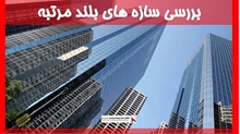 بررسی سازه های بلند مرتبه