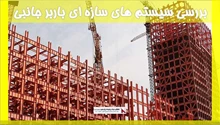 بررسی سیستم ‌های سازه ای باربر جانبی