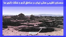 بررسی معماری اقلیمی سنتی ایران در مناطق گرم و خشک (کویر ها)