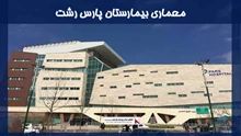 معماری بیمارستان پارس رشت