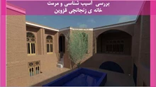 آسیب شناسی و مرمت خانه ی زنجانچی قزوین