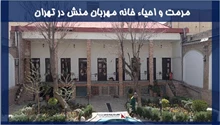 پروژه مرمت و احیاء خانه مهربان منش در تهران