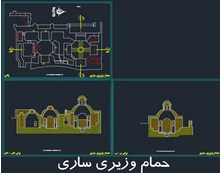 حمام وزیری ساری
