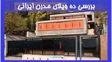 بررسی ده ویلای مدرن ایرانی