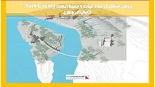 بررسی ساختمان موزه حیات و محیط زیست  York County، کارولینای جنوبی 