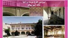 پروژه مرمت و احیا خانه امیر بهادر