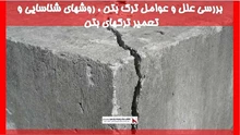 بررسی علل و عوامل ترک بتن ، روشهای شناسایی و تعمیر ترکهای بتن
