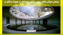 بررسی مبانی نظری حس مکان معماری، و هویت مکان در معماری