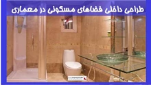 طراحی داخلی فضاهای مسکونی در معماری