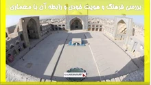 بررسی فرهنگ و هویت خودی و رابطه آن با معماری