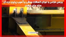 بررسی طراحی و اجرای اتصالات جوشی برآسیب پذیری لرزه ای سازه های فولادی