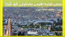 بررسی شرایط اقلیمی جغرافیایی شهر شیراز