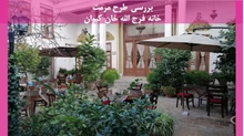 مرمت خانه فرج الله خان کیوان