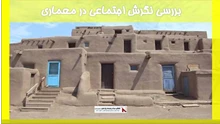بررسی نگرش اجتماعی در معماری