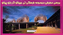 معرفی مجموعه فرهنگی تی جیبائو اثر رنزو پیانو