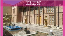 طرح مرمت و احیا خانه سیف العلماء