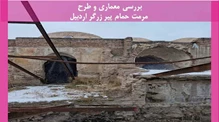 مرمت حمام پیر زرگر اردبیل