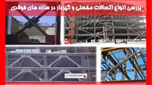 بررسی مهاربندهای همگرا یا هم مرکز (CBF)