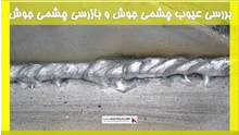 بررسی عیوب چشمی جوش و بازرسی چشمی جوش 
