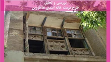 طرح مرمت خانه اسدی ها قزوین