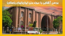 بررسی آشنایی با موزه ملی ایران(ایران باستان)