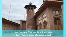 مرمت مسجد تاریخی شیخ صفی (مسجد شهیدیه) و مسجد اردبیلیان رشت
