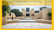 بررسی 5 نمونه موردی موزه