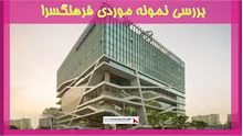 بررسی نمونه موردی فرهنگسرا	