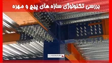 بررسی تکنولوژی سازه های پیچ و مهره