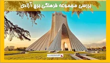 بررسی مجموعه فرهنگی برج آزادی