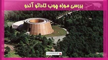 بررسی موزه چوب تادائو آندو
