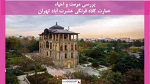 پروژه مرمت عمارت کلاه فرنگی عشرت آباد تهران 
