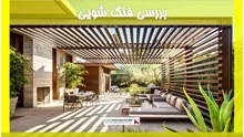 بررسی فنگ شویی 