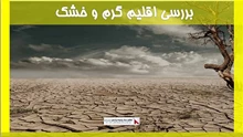 بررسی اقلیم گرم و خشک 