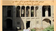 پروژه خانه حاج آقا محسن اراکی ، خانه ی محسنی ها مربوط به دوره قاجار 