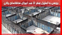 بررسی و تحلیل صفر تا صد اجرای ساختمان بتنی