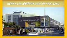 بررسی نمونه‏ های خارجی هنرستانهای هنر و معماری